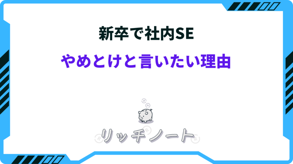 新卒 社内se やめとけ