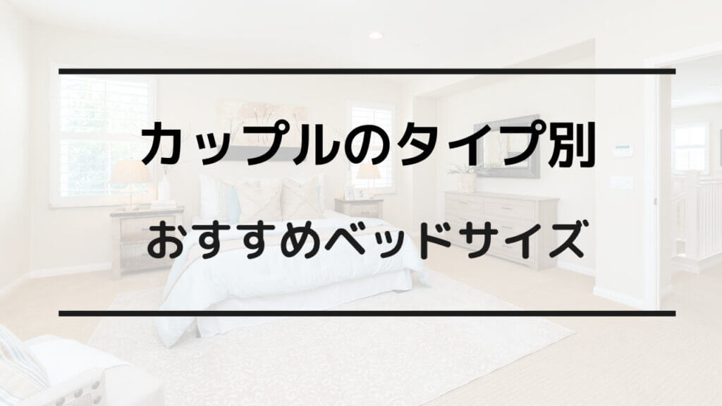 同棲 ベッド 大きさ