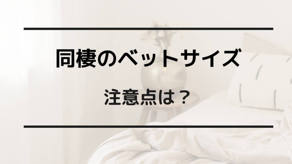 同棲 ベッド サイズ 注意点