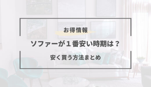 ソファーの安い時期はいつ？2025年の買い時や安く買う方法とは！？