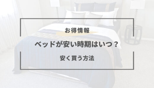 ベッドの安い時期はいつ？2025年のセールや安く買う方法とは！？