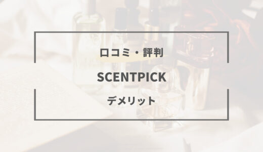 【SCENTPICK】口コミとデメリットはどう？評判・特徴も合わせてご紹介