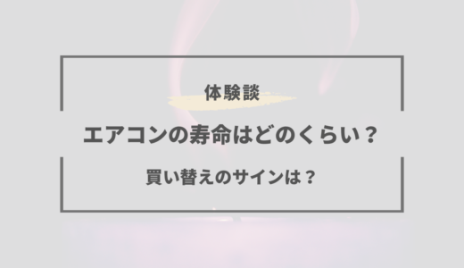 エアコンの寿命は何年？買い替えのサインは5つ！