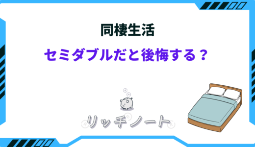 同棲でセミダブルベッドは後悔する理由5選【体験談】