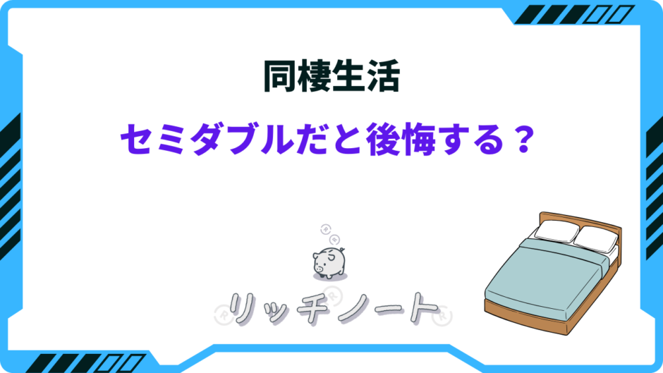 セミダブル 後悔 同棲