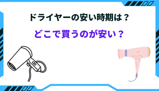 ドライヤーはどこで買うのが安い？2025年の安くなる時期と買い時