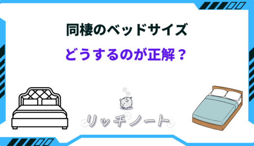 同棲のベッドサイズはどうすべき？オススメの大きさと選び方のコツ