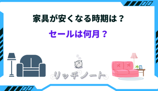 家具の安い時期はいつ？2025年の買い時は何月！？セールを狙うべし