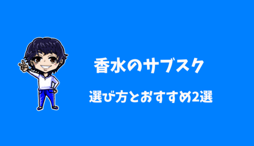 香水のサブスクおすすめ2選｜COLORIAとSCENTPICKを比較してみた！