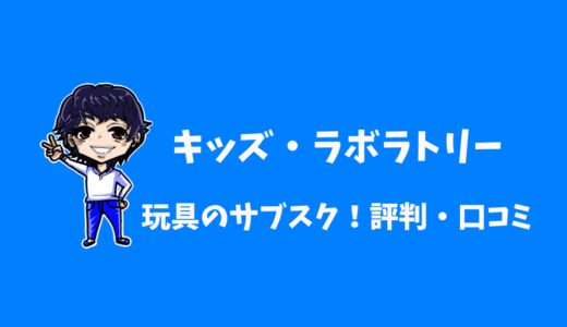 キッズ・ラボラトリーはデメリットが多い？口コミと評判は？利用してわかった特徴まとめ