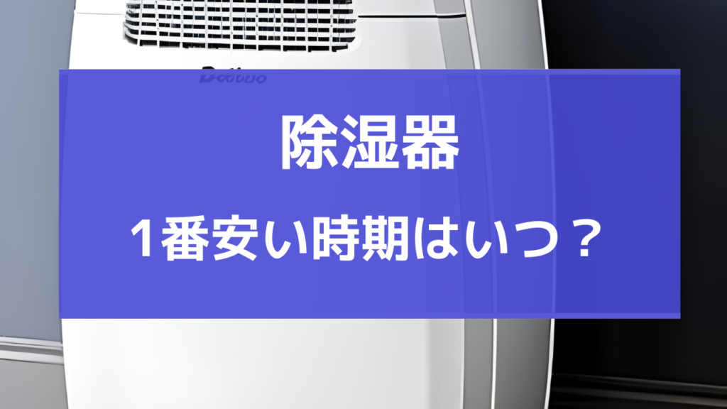 除湿機 安い時期