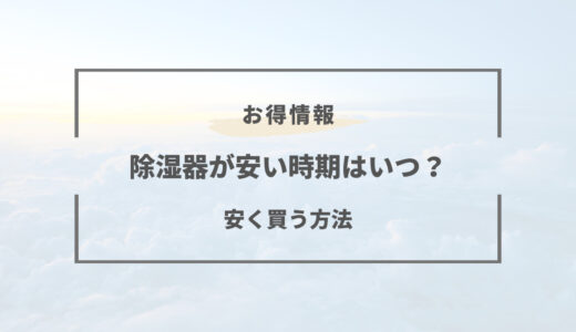 【2025年版】除湿器の安い時期はいつ？買い時と安くなる方法まとめ