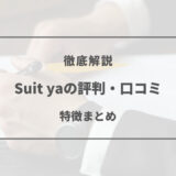 suit ya 評判