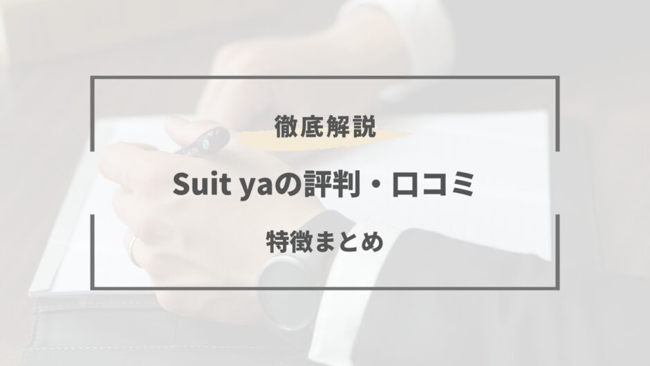 suit ya 評判