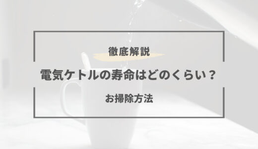 電気ケトルの寿命を延ばす掃除方法｜簡単なお手入れだけでOK