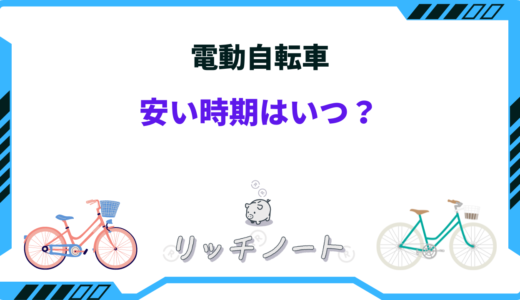 電動自転車の安い時期は？2025年の買い時や安くなる方法！セール時期まとめ