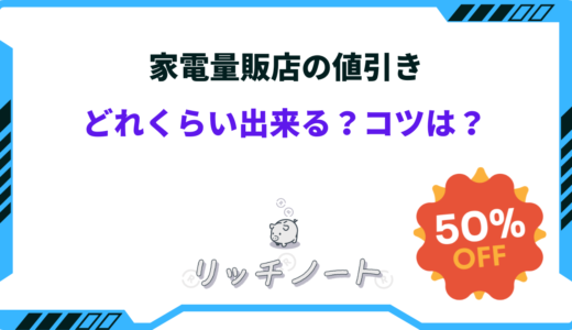 家電量販店の値引き交渉のコツ！値段の限界と相場はどのくらい？？