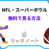 nflを無料で見る方法