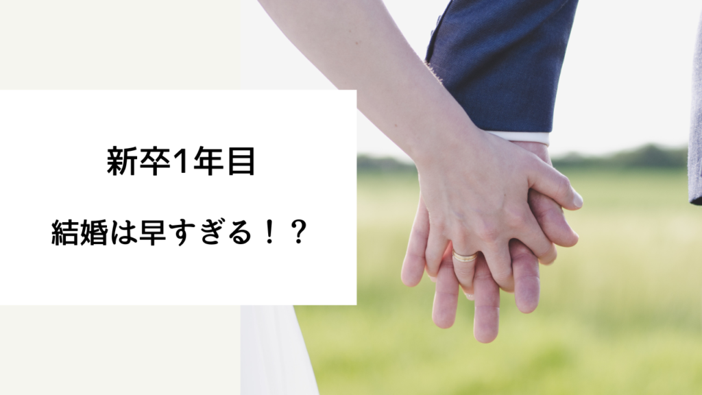 新卒 結婚