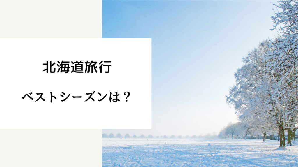 北海道 ベストシーズン