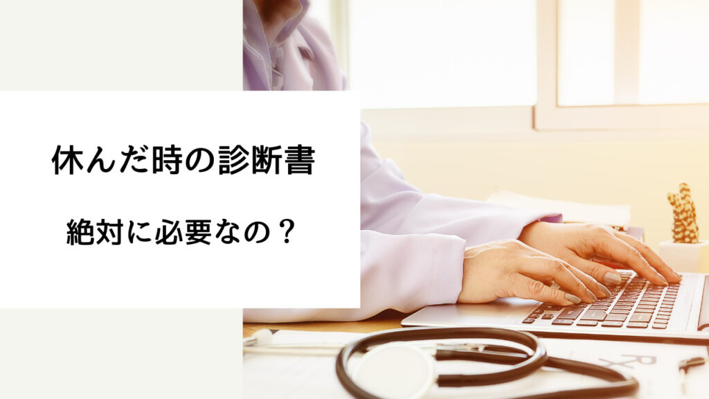 会社に診断書出せと言われた