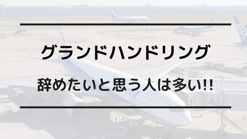 グラハン 辞めたい