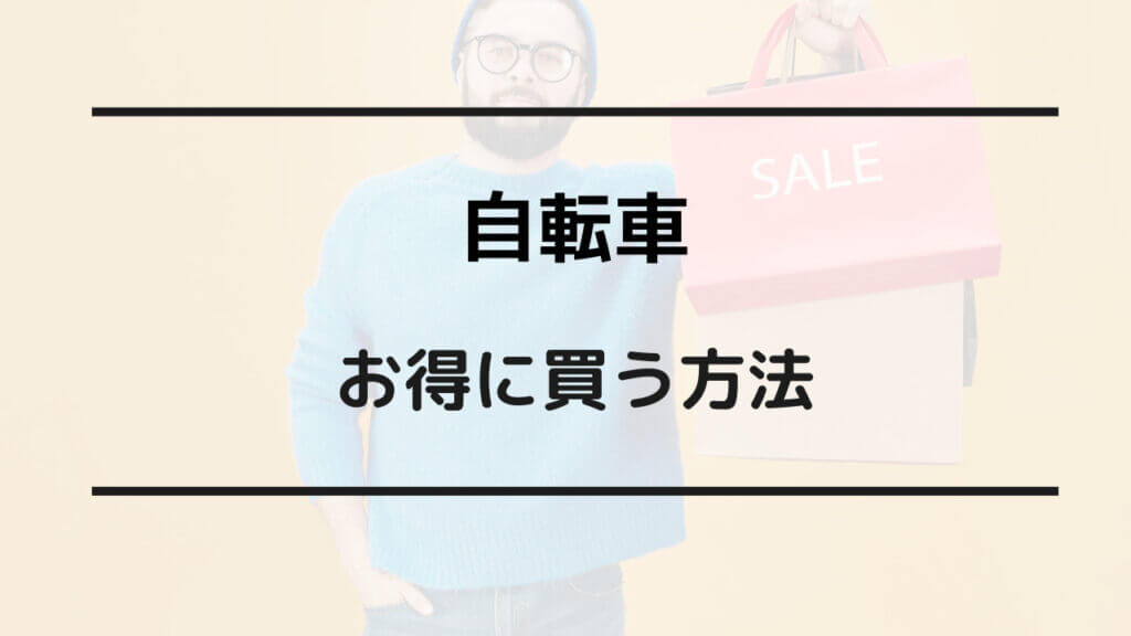 自転車 安くなる時期