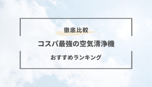 【2025年版】空気清浄機おすすめランキング！機能や選び方を解説！