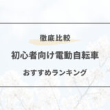 電動自転車 おすすめ