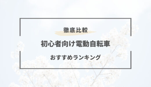 【令和最新版】電動自転車おすすめ特集！選び方のコツと確認すべきポイントとは？