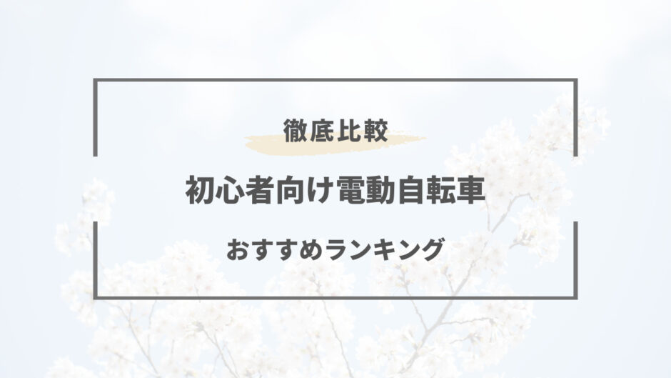 電動自転車 おすすめ