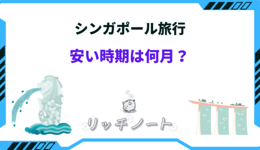 シンガポールの安い時期はいつ？2025年のベストシーズンや安く行く方法とは！