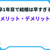 新卒1年目 結婚