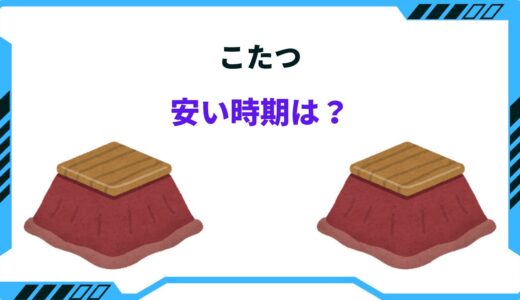 こたつの安い時期！2025年のセール時期や買い時は何月！？