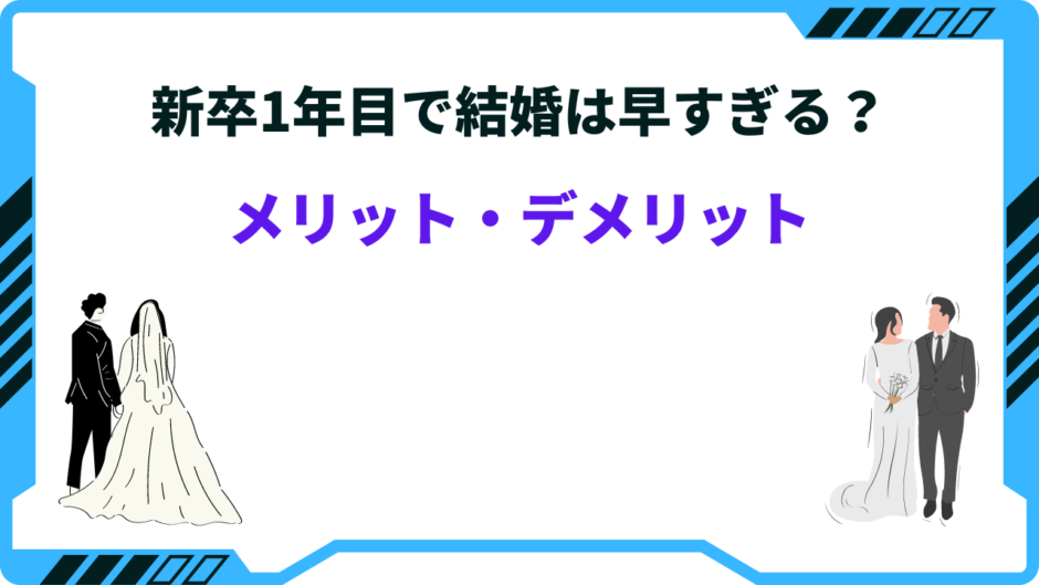 新卒1年目 結婚