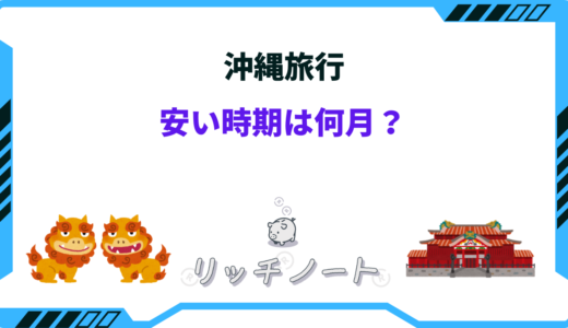 【2025年版】沖縄旅行の安い時期は？｜いつでも安く行く方法まとめ