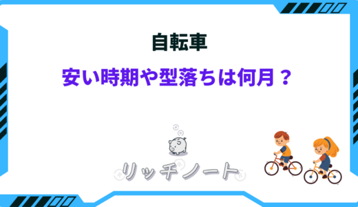 自転車の安い時期はいつ？2025年の買い時やお得に買う方法とは！