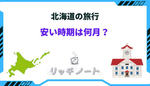 北海道旅行の安い時期は何月？【2025年の狙い目】安く行く方法まとめ