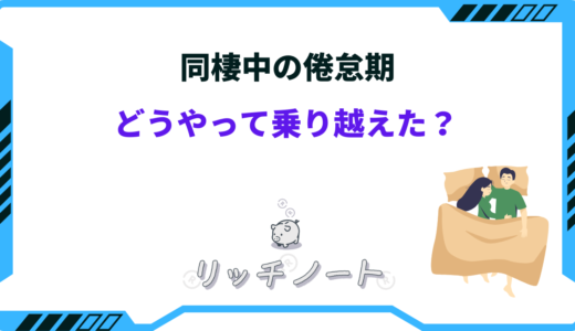 同棲中の倦怠期を解消する方法｜仲良しカップルに戻るために必要なこと