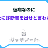 会社に診断書出せと言われた 仮病