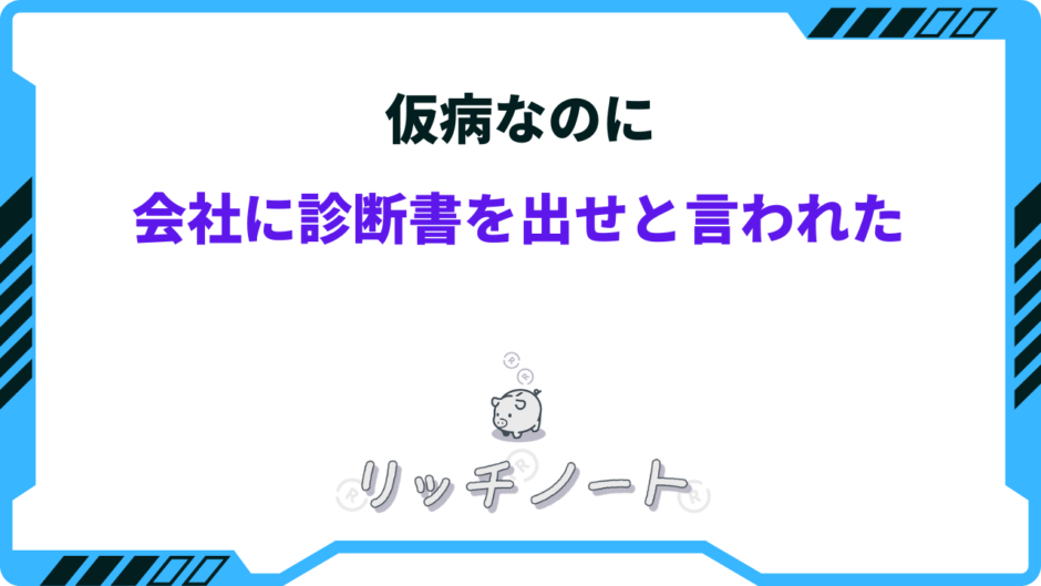 会社に診断書出せと言われた 仮病