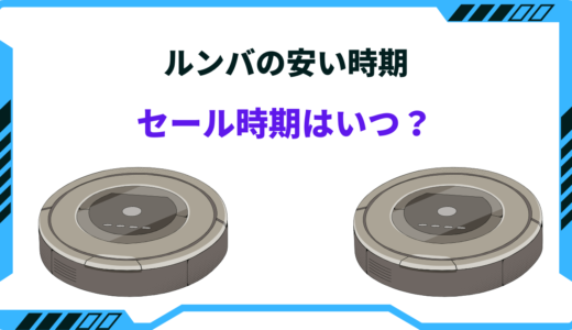 ルンバの安い時期｜2025年のセール時期と安くなる方法まとめ