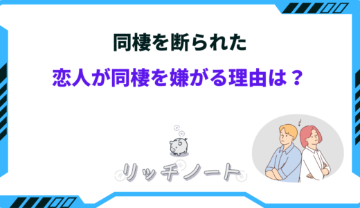 同棲を断られた。恋人が同棲を嫌がる理由は愛されていない？