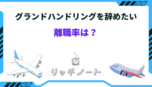 グラハンを辞めたい。離職率が高い理由と失敗しない転職方法とは