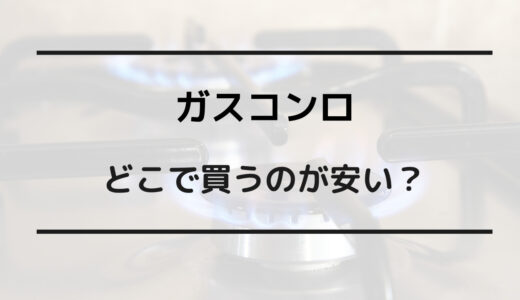 ガスコンロ どこで買うのが安い