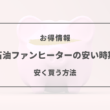 石油ファンヒーター 安い時期