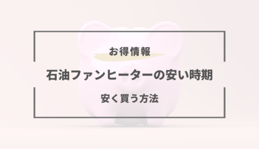 石油ファンヒーターを安く買う方法｜2025年の安い時期や買い時とは！？