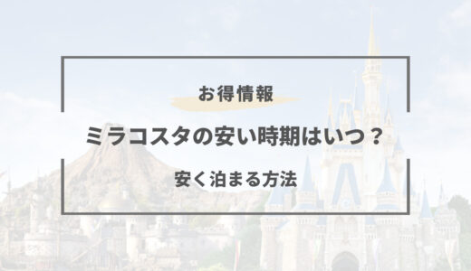 【2025年版】ミラコスタの安い時期はいつ？安く泊まる方法まとめ