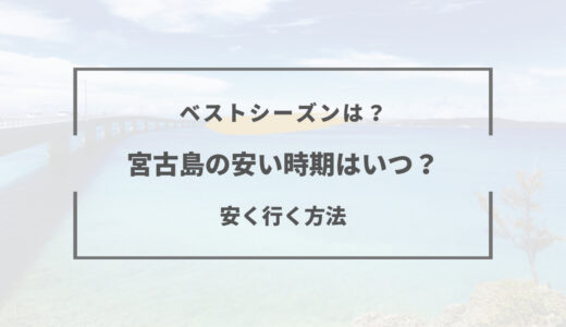 【閑散期は？】宮古島の安い時期は何月？ベストシーズン