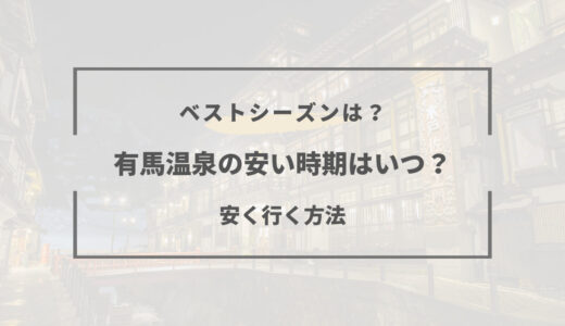 【2025年版】有馬温泉の安い時期｜ベストシーズンと安く行く方法まとめ